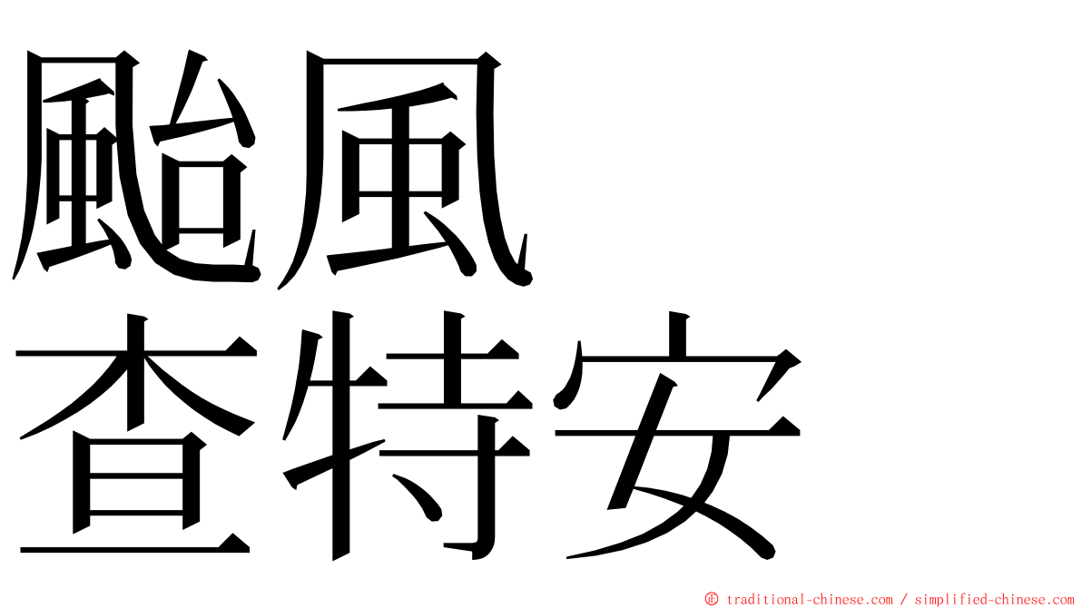 颱風　　查特安 ming font